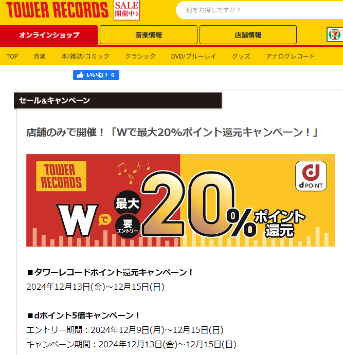店舗のみで開催！「Wで最大20%ポイント還元キャンペーン！」 - TOWER RECORDS ONLINE
