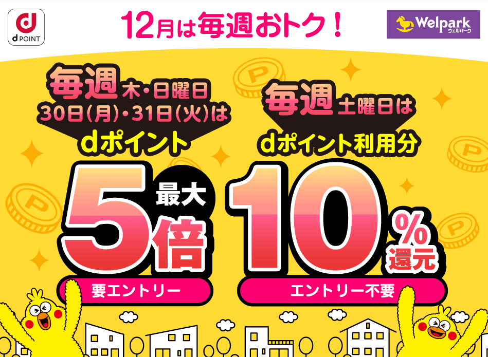 【dポイントクラブ】ウェルパーク｜毎週開催！dポイント3倍、5倍・10％還元 – キャンペーン