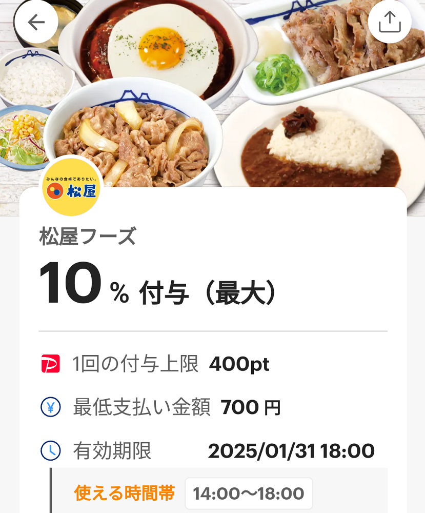 松屋のPayPayクーポン｜PayPay