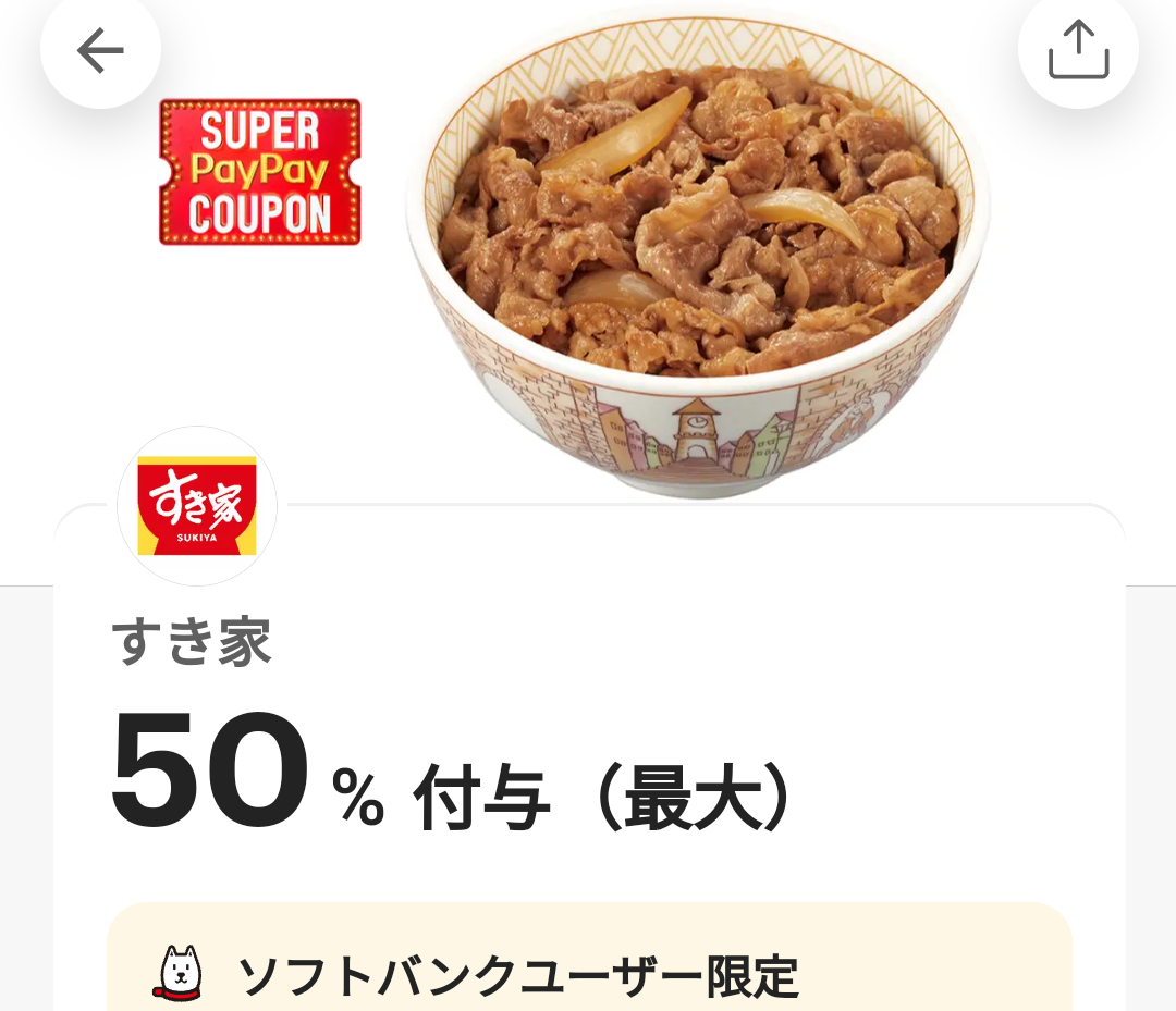 スーパーPayPayクーポン | スマートフォン・携帯電話 | ソフトバンク