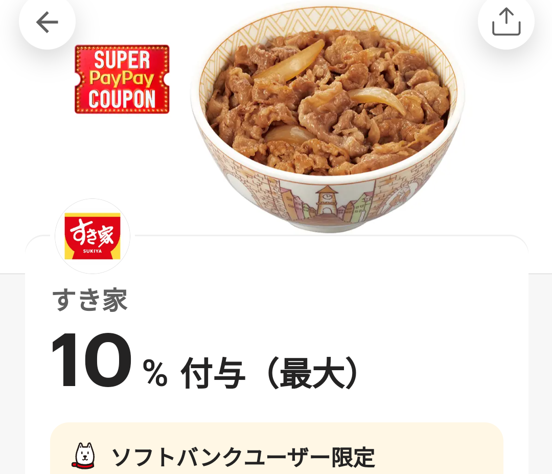 スーパーPayPayクーポン | スマートフォン・携帯電話 | ソフトバンク