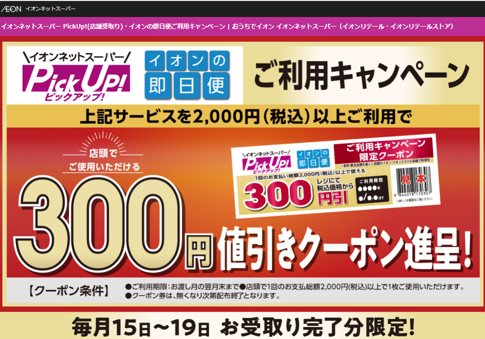 イオンネットスーパー PickUp!(店舗受取り)・イオンの即日便ご利用キャンペーン | おうちでイオン イオンネットスーパー（イオンリテール・イオンリテールストア）