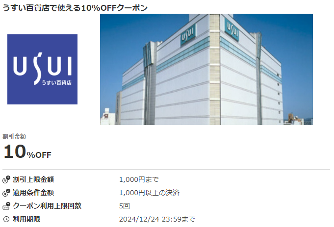 うすい百貨店で使える10%OFFクーポン