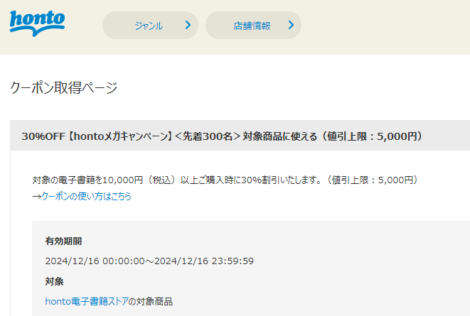honto - 電子書籍 30％OFFクーポン
