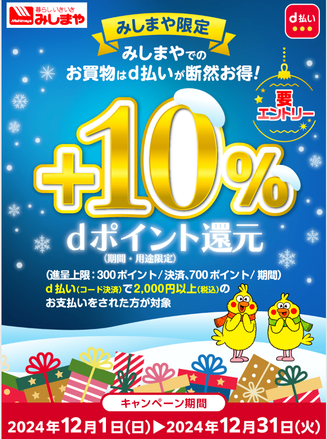 【dポイントクラブ】みしまや限定！d払い（コード決済）でdポイント＋10％還元！｜ キャンペーン