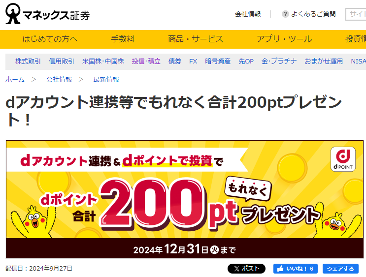 dアカウント連携等でもれなく合計200ptプレゼント！ | 最新情報 | マネックス証券