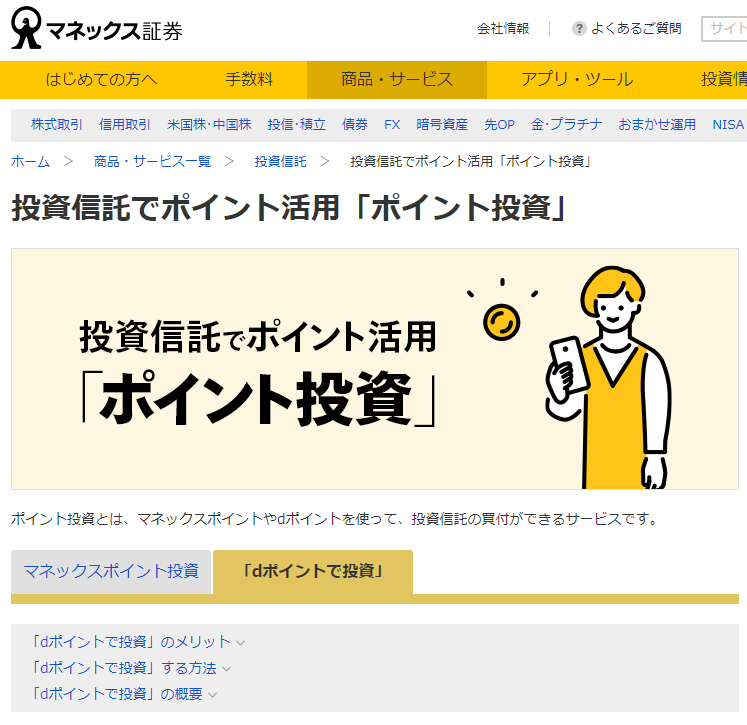投資信託でポイント活用「ポイント投資」 | 投資信託 | 商品・サービス一覧 | マネックス証券