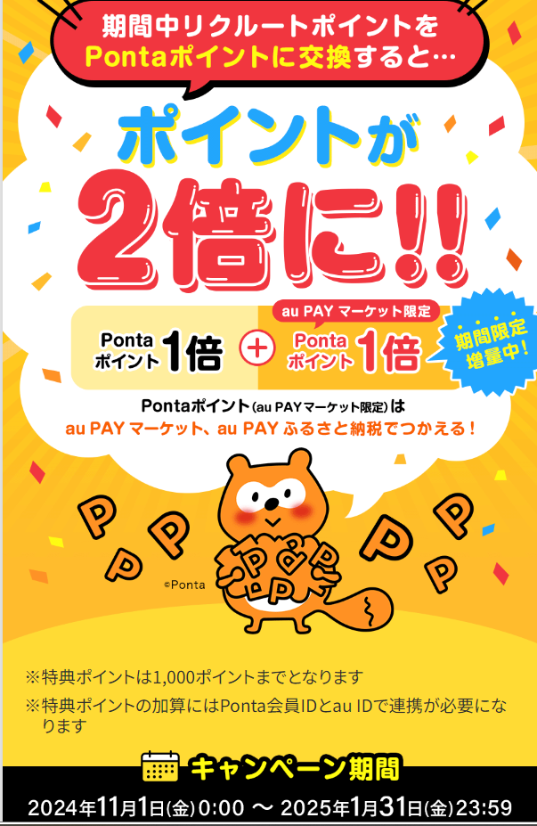 リクルートポイントと交換でPontaポイントが2倍に！｜au PAY マーケット