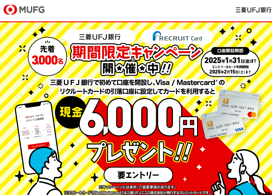 三菱ＵＦＪ銀行・リクルートカード 期間限定コラボ開催中！ | 三菱ＵＦＪ銀行