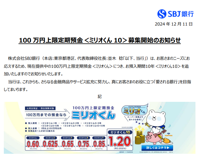 100万円上限定期預金＜ミリオくん 10＞募集開始のお知らせ | SBJ銀行