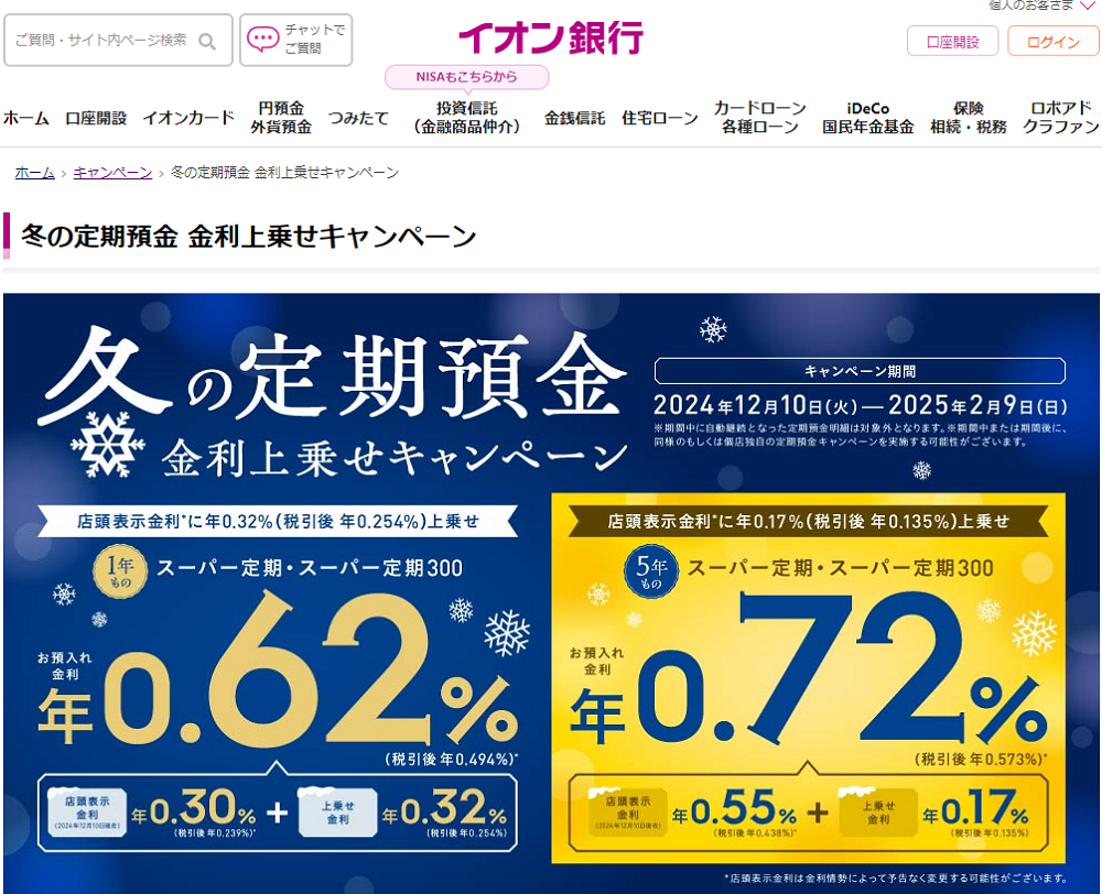 冬の定期預金 金利上乗せキャンペーン｜キャンペーン｜イオン銀行