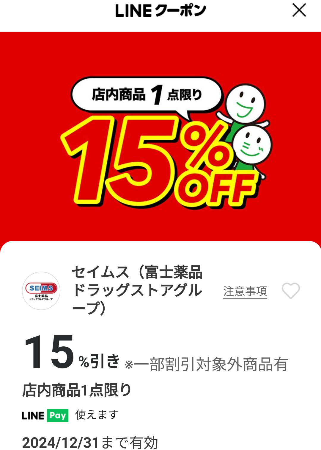 セイムス(富士薬品ドラッグストアグループ)のクーポン