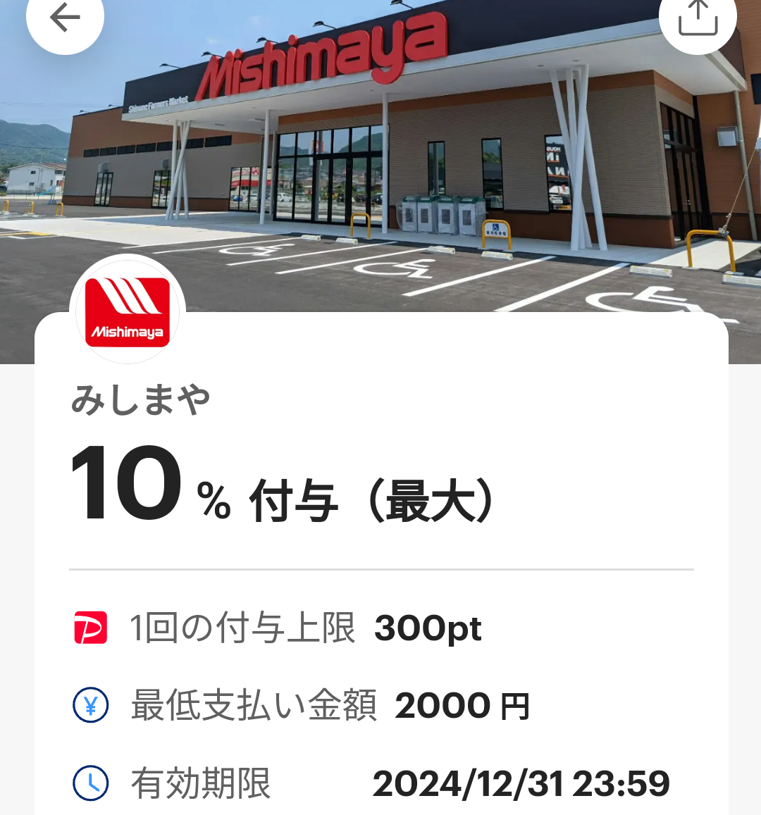 みしまやのPayPayクーポン｜PayPay