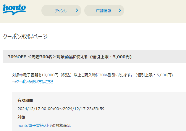 honto - 電子書籍 30％OFFクーポン