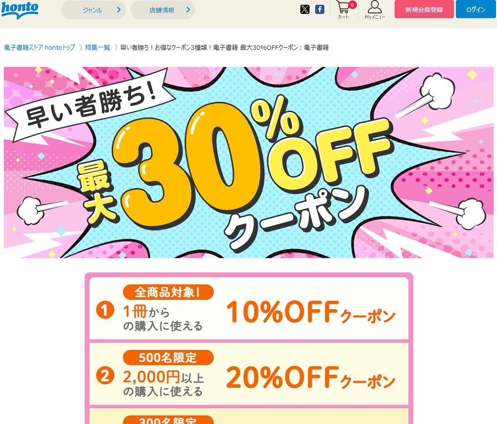 honto - 早い者勝ち！お得なクーポン3種類！電子書籍 最大30%OFFクーポン：電子書籍