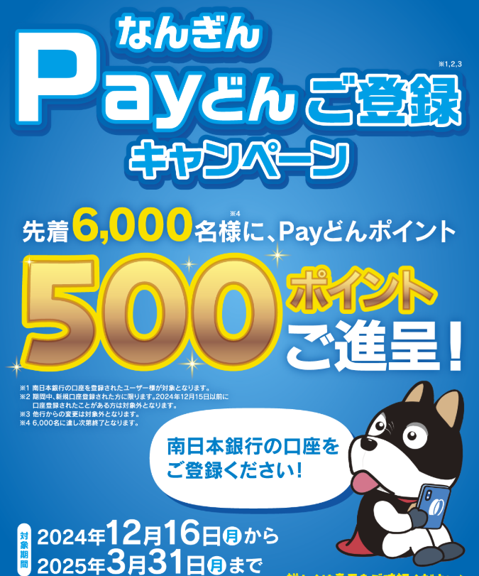 なんぎん Ｐａｙどんご登録キャンペーン - かごしまのキャッシュレスアプリ”Payどん”