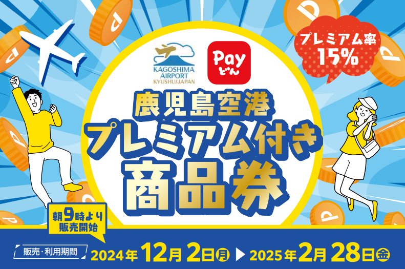 鹿児島空港プレミアム付き商品券（Payどん地域振興券）販売について｜鹿児島空港
