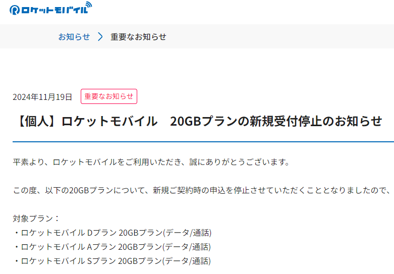 【個人】ロケットモバイル　20GBプランの新規受付停止のお知らせ
