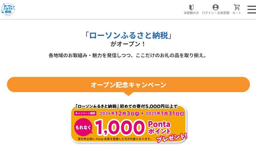ローソンふるさと納税 オープン記念キャンペーン | どこでもふるさと納税