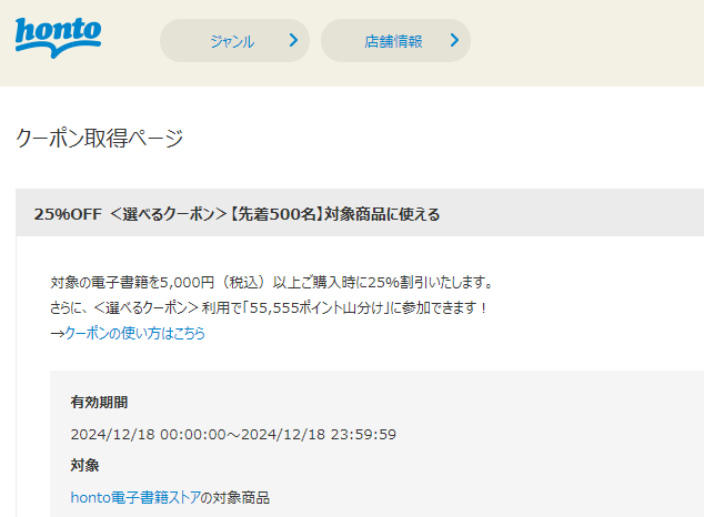 honto - 電子書籍 25％OFFクーポン