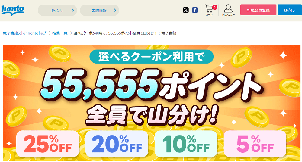 honto - 選べるクーポン利用で、55,555ポイント全員で山分け！：電子書籍