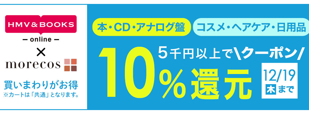 5千円以上で10％クーポン還元！morecos+(コスメ)･本･CD･アナログ対象｜HMV&BOOKS online
