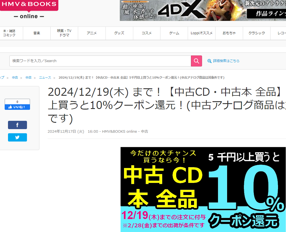 【中古CD・中古本 全品】5千円以上買うと10％クーポン還元！(中古アナログ商品は対象外です)|中古