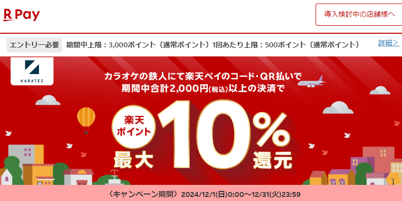 【楽天ペイ】カラオケの鉄人で最大10%還元キャンペーン - 楽天ペイアプリ