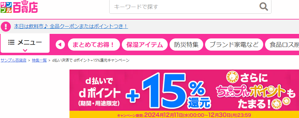 d払い決済で dポイント+15%還元キャンペーン ｜ 特集 ｜ サンプル百貨店