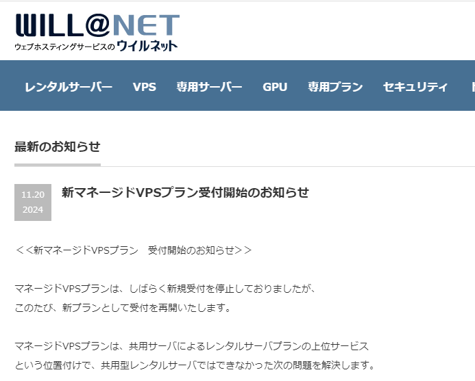 新マネージドVPSプラン受付開始のお知らせ | ウイルネット