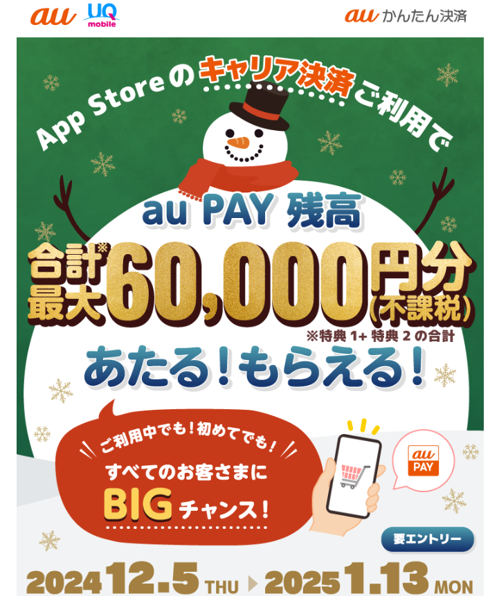 2024年冬のキャリア決済(auかんたん決済)キャンペーン｜au