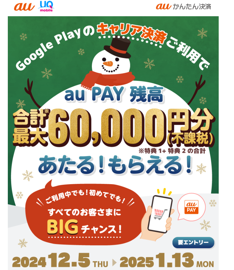 2024年冬のキャリア決済(auかんたん決済)キャンペーン｜au