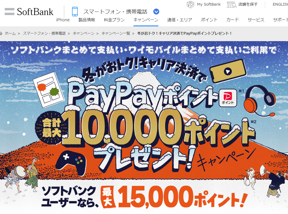 冬がおトク！キャリア決済でPayPayポイントプレゼント！ | スマートフォン・携帯電話 | ソフトバンク