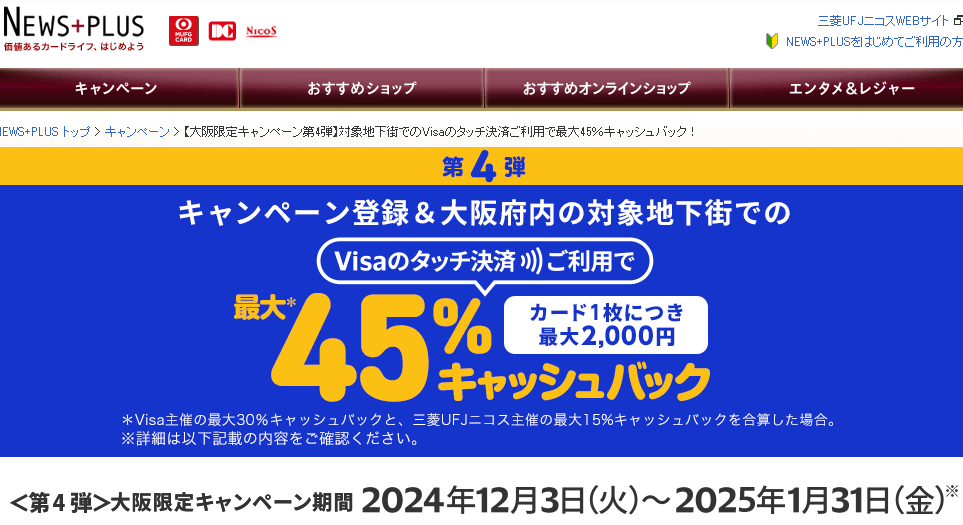 【大阪限定キャンペーン第4弾】対象地下街でのVisaのタッチ決済ご利用で最大45％キャッシュバック！｜NEWS+PLUS（ニュースプラス）｜三菱UFJニコス