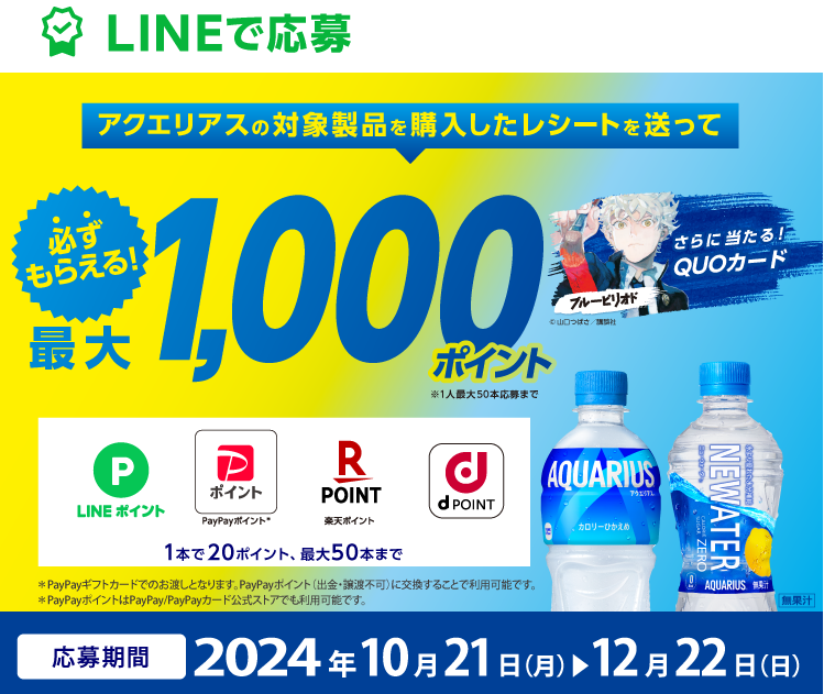 必ずもらえる最大1,000ポイント！アクエリアス購入のレシートで応募！