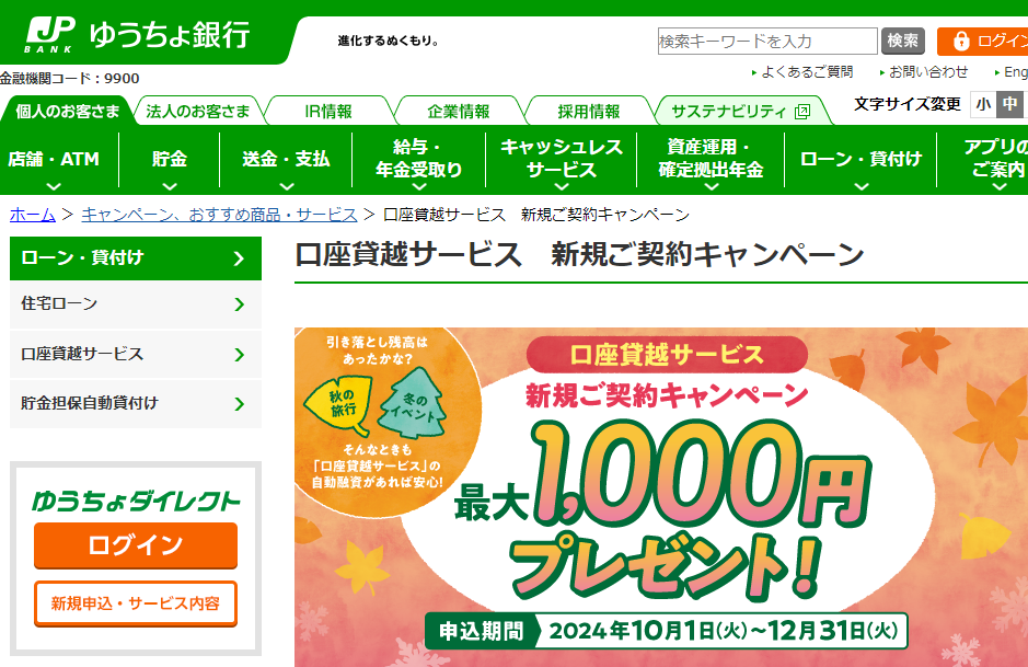 口座貸越サービス　新規ご契約キャンペーン│ゆうちょ銀行