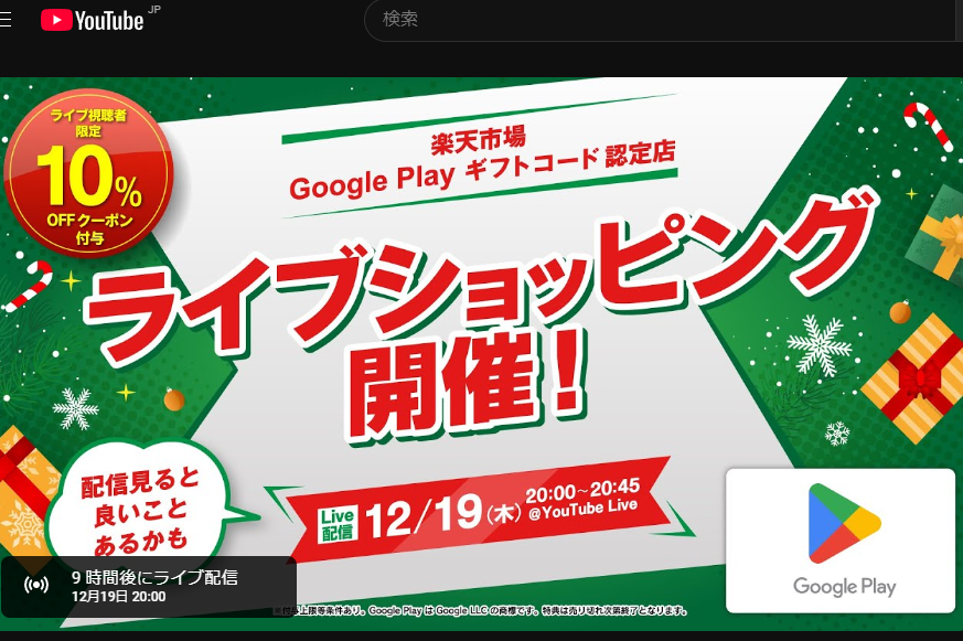 ライブ視聴者限定セール 楽天市場の特設サイトで10％OFFクーポンをゲットして、Google Play ギフトコード をお得に購入しよう！ - YouTube