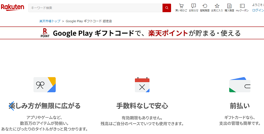 Google Play ギフトコード 認定店｜楽天市場