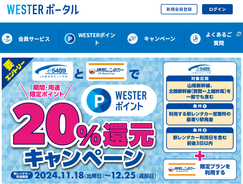 【新幹線＋駅レンタカーで出かけよう！】ご利用総額の20％分相当のWESTERポイント還元キャンペーン | WESTER ポータル
