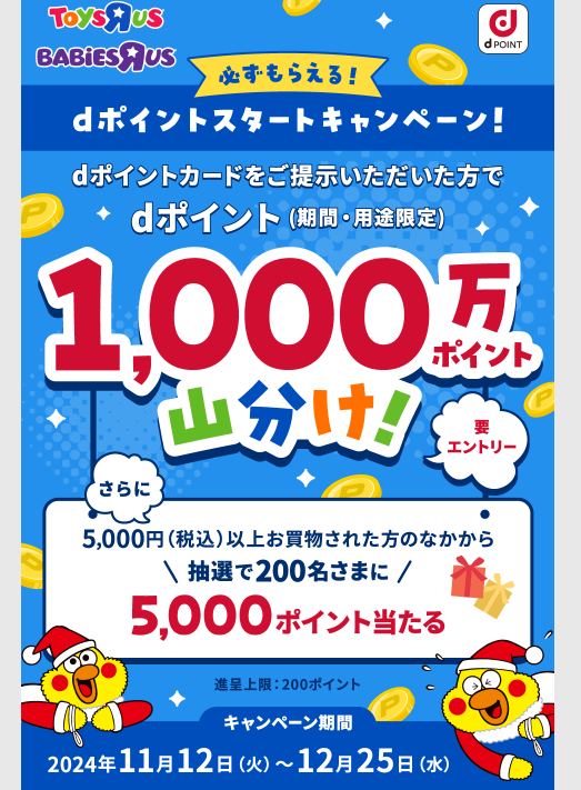 【dポイントクラブ】トイザらス・ベビーザらス dポイントスタート – キャンペーン
