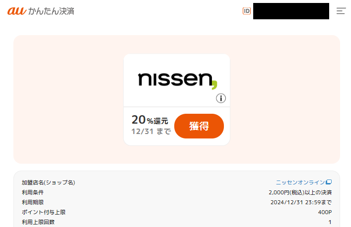 ポイント還元クーポン｜auかんたん決済