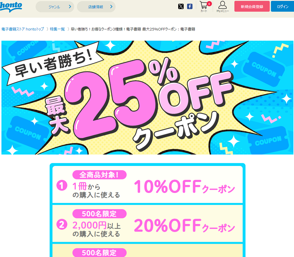 honto - 早い者勝ち！お得なクーポン3種類！電子書籍 最大25%OFFクーポン：電子書籍
