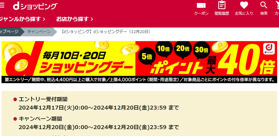 【dショッピング】dショッピングデー