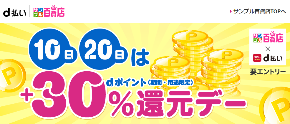10日・20日はd払いサンプル百貨店＋30％還元デー♪dポイントがたまる！