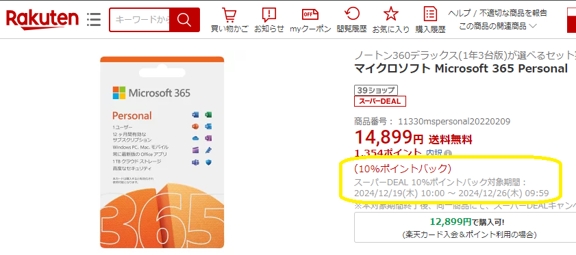 【楽天市場】マイクロソフト Microsoft 365 Personal：楽天スーパーDEALSHOP