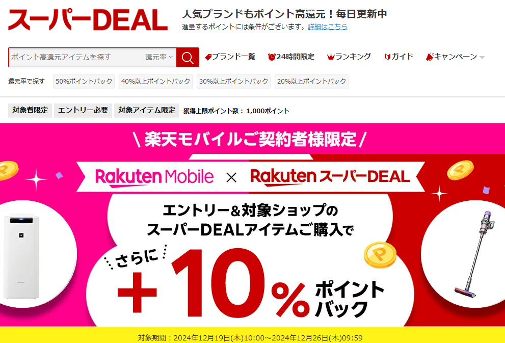 【楽天市場】楽天スーパーDEAL｜楽天モバイルご契約者様限定！エントリー＆対象のスーパーDEAL対象アイテムをご購入で＋10％ポイントバック