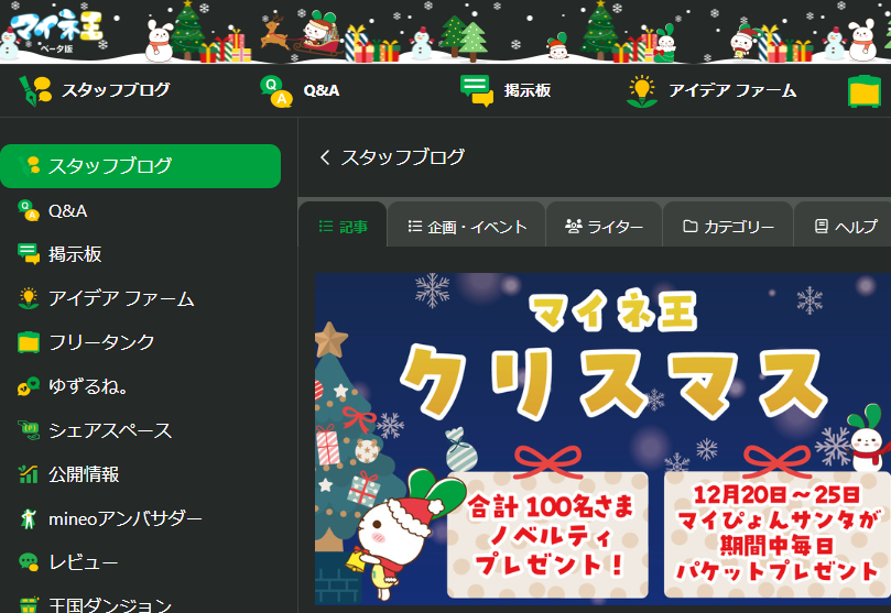 【12/26まで】クリスマス企画「マイぴょんサンタ」からのパケットやノベルティのプレゼント！動くマイフレームやクリスマス限定ヘッダーの実装！？ | スタッフブログ | マイネ王