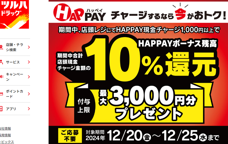 2024/12/20~12/25 ＼店頭HAPPAYチャージで最大3,000円分のHAPPAYボーナスがもらえる!!／ | ツルハドラッグ