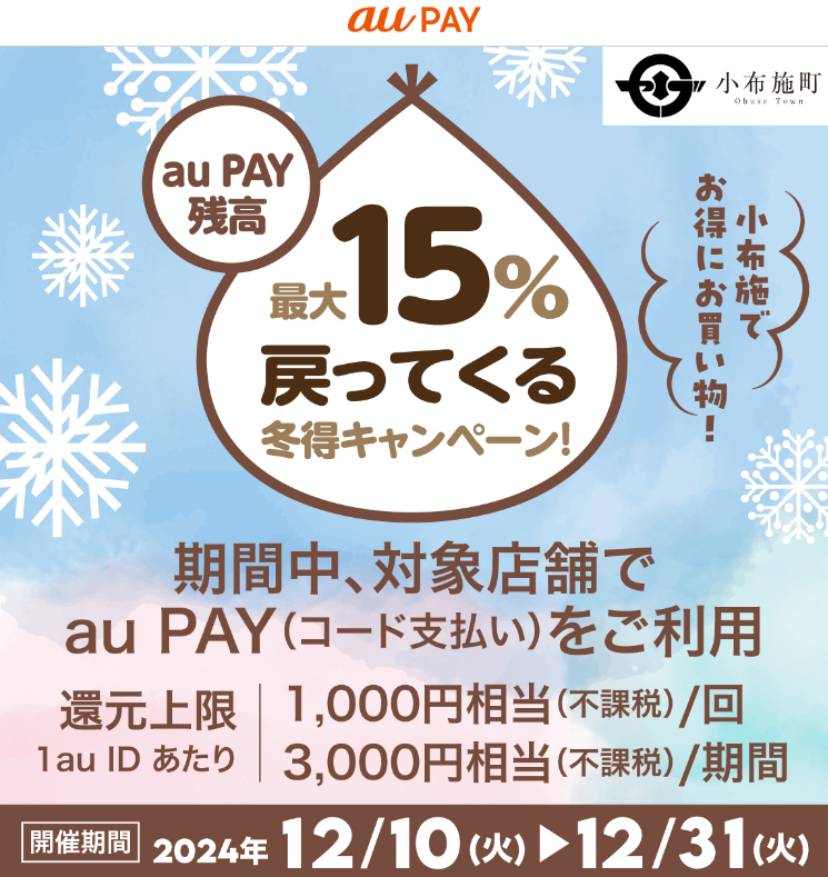 小布施でお買い物！キャッシュレスで最大15％戻ってくる冬得キャンペーン！