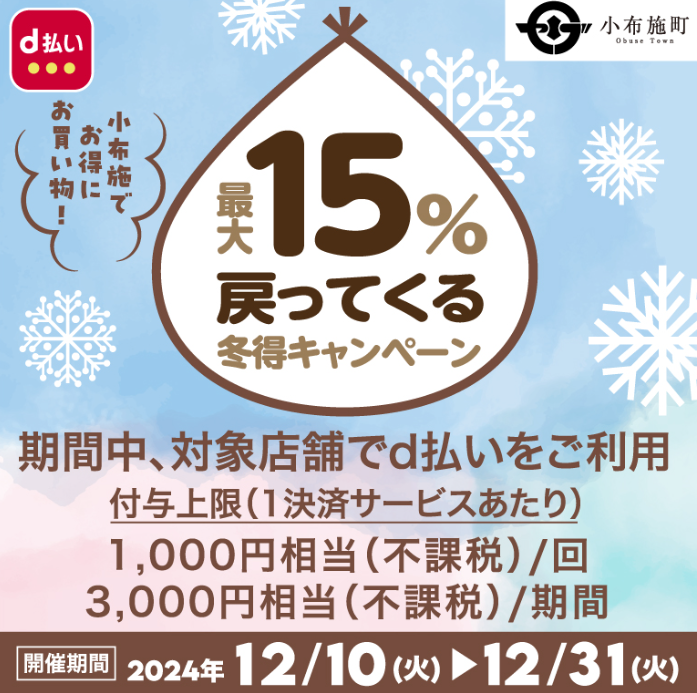 小布施でお買い物！キャッシュレスで最大15％戻ってくる冬得キャンペーン！| d払い